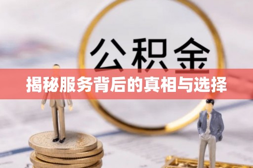 甘洛揭秘服务背后的真相与选择
