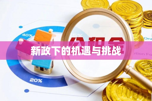 甘洛新政下的机遇与挑战