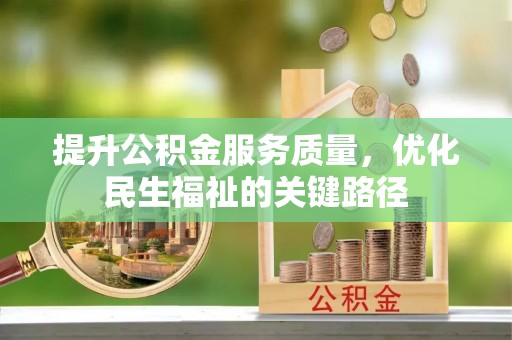 甘洛提升公积金服务质量，优化民生福祉的关键路径