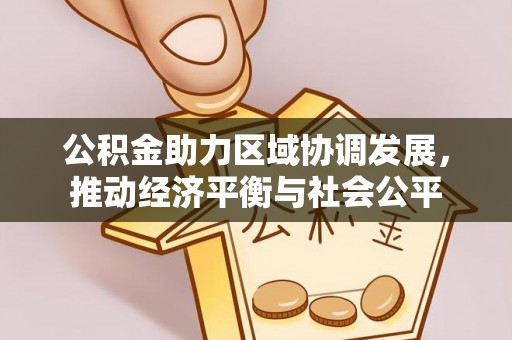 甘洛公积金助力区域协调发展，推动经济平衡与社会公平
