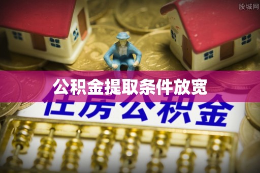 甘洛公积金提取条件放宽