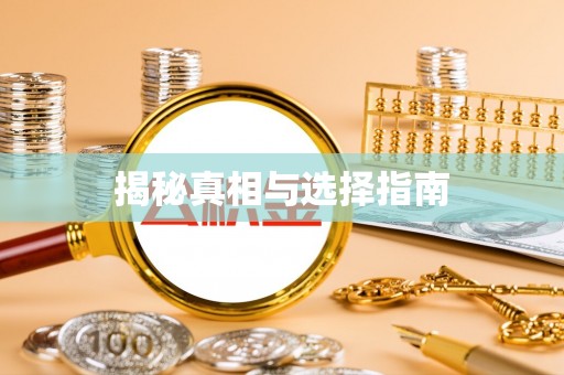 甘洛揭秘真相与选择指南