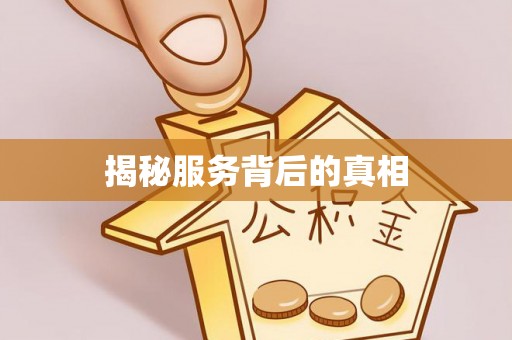 甘洛揭秘服务背后的真相