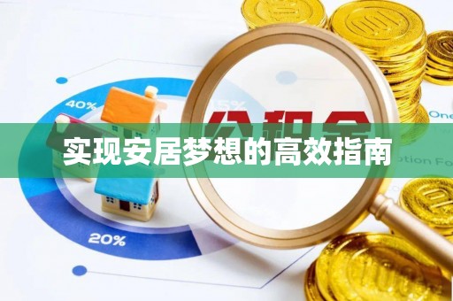 甘洛实现安居梦想的高效指南