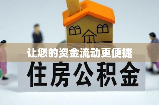 甘洛让您的资金流动更便捷