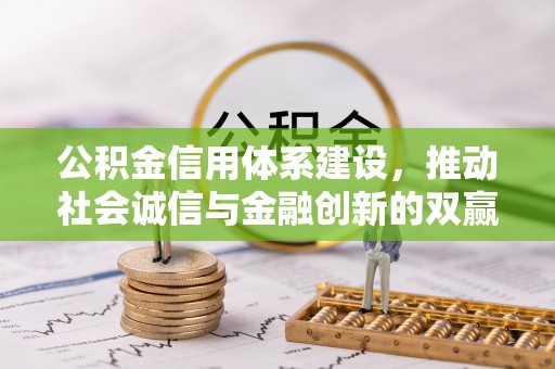 甘洛公积金信用体系建设，推动社会诚信与金融创新的双赢之道