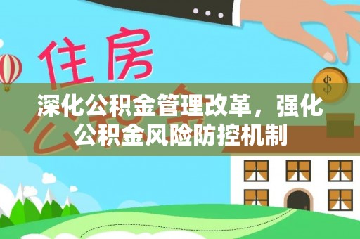 甘洛深化公积金管理改革，强化公积金风险防控机制