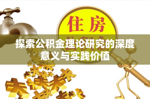 甘洛探索公积金理论研究的深度意义与实践价值