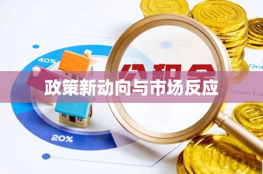 甘洛政策新动向与市场反应