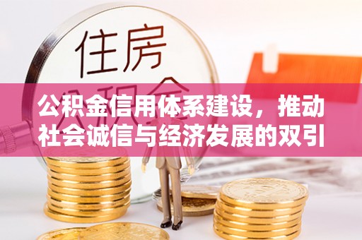 甘洛公积金信用体系建设，推动社会诚信与经济发展的双引擎