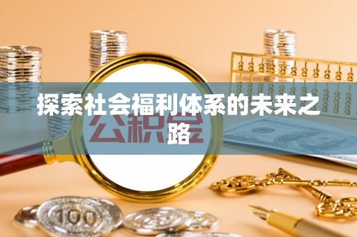 甘洛探索社会福利体系的未来之路