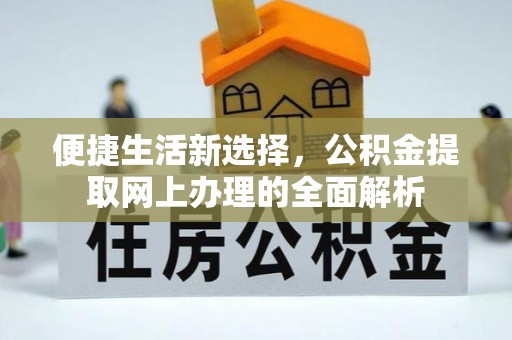 甘洛便捷生活新选择，公积金提取网上办理的全面解析