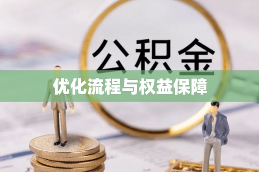 甘洛优化流程与权益保障