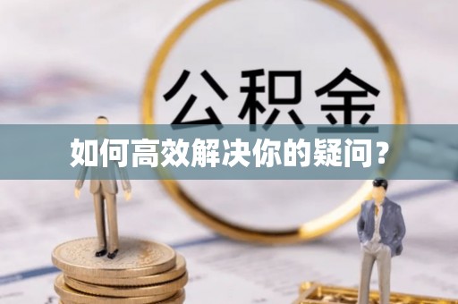 甘洛如何高效解决你的疑问？