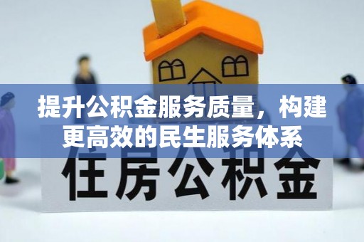 甘洛提升公积金服务质量，构建更高效的民生服务体系