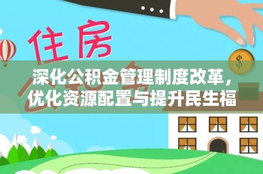 甘洛深化公积金管理制度改革，优化资源配置与提升民生福祉