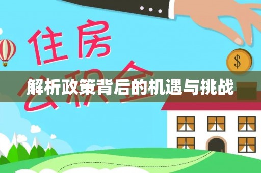 甘洛解析政策背后的机遇与挑战