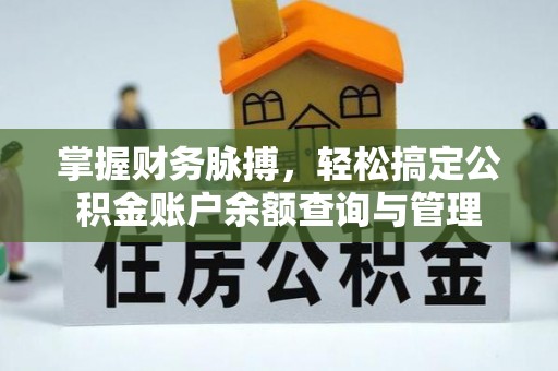 甘洛掌握财务脉搏，轻松搞定公积金账户余额查询与管理