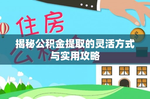 甘洛揭秘公积金提取的灵活方式与实用攻略