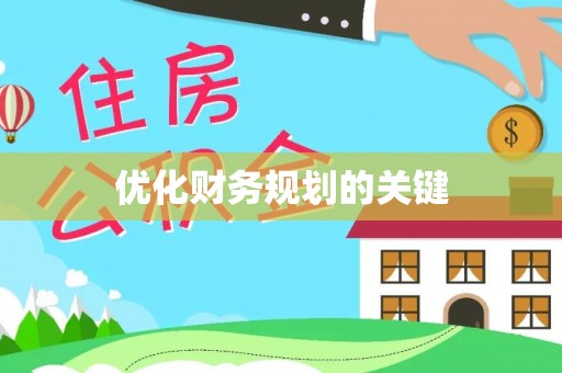 甘洛优化财务规划的关键