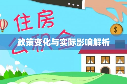 甘洛政策变化与实际影响解析