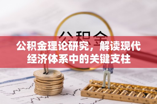 甘洛公积金理论研究，解读现代经济体系中的关键支柱