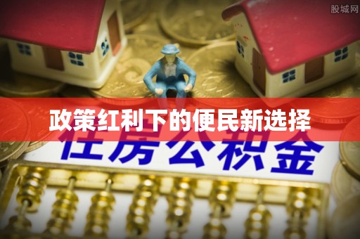 甘洛政策红利下的便民新选择