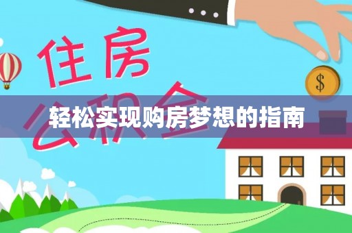 甘洛轻松实现购房梦想的指南