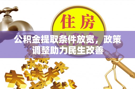 甘洛公积金提取条件放宽，政策调整助力民生改善