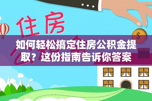 甘洛如何轻松搞定住房公积金提取？这份指南告诉你答案