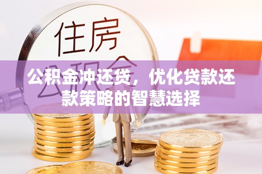 甘洛公积金冲还贷，优化贷款还款策略的智慧选择