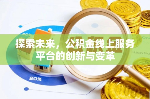 甘洛探索未来，公积金线上服务平台的创新与变革
