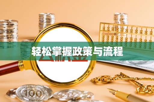 甘洛轻松掌握政策与流程