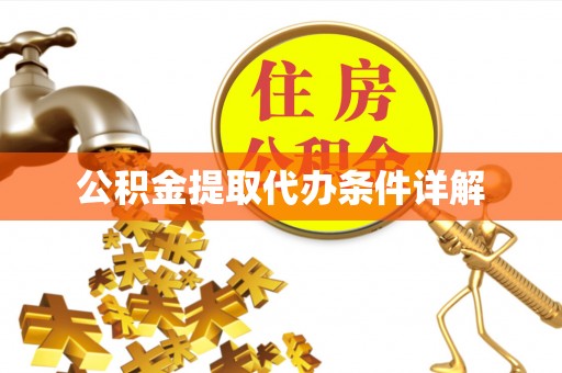 甘洛公积金提取代办条件详解