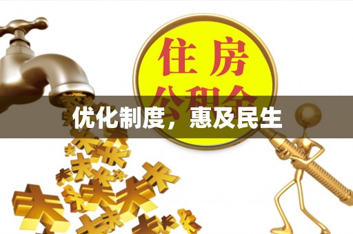 甘洛优化制度，惠及民生