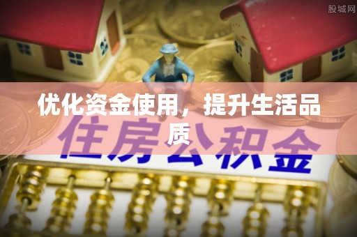 甘洛优化资金使用，提升生活品质
