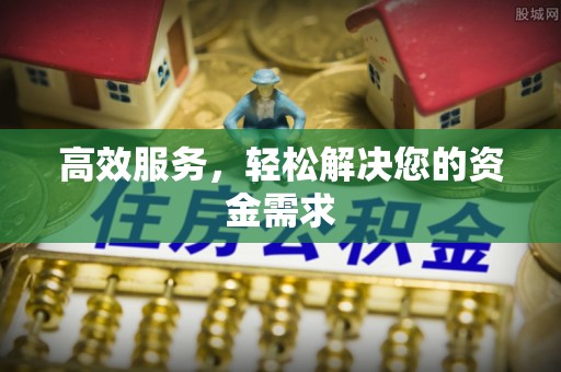 甘洛高效服务，轻松解决您的资金需求