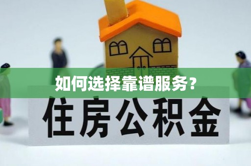 甘洛如何选择靠谱服务？
