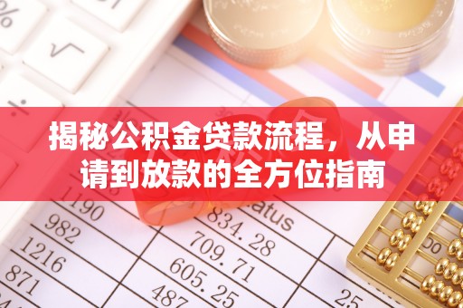 甘洛揭秘公积金贷款流程，从申请到放款的全方位指南