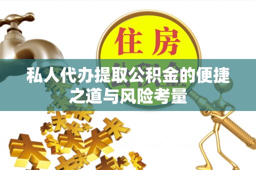 甘洛私人代办提取公积金的便捷之道与风险考量