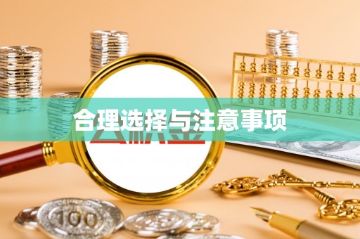 甘洛合理选择与注意事项