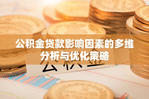 甘洛公积金贷款影响因素的多维分析与优化策略