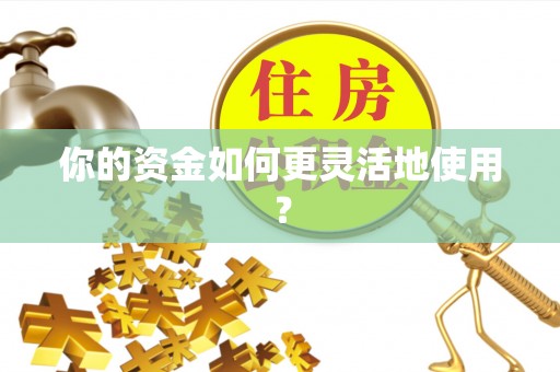 甘洛你的资金如何更灵活地使用？