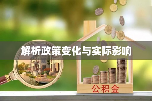 甘洛解析政策变化与实际影响