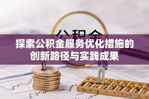 甘洛探索公积金服务优化措施的创新路径与实践成果