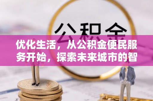 甘洛优化生活，从公积金便民服务开始，探索未来城市的智慧管理
