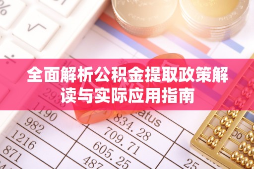 甘洛全面解析公积金提取政策解读与实际应用指南