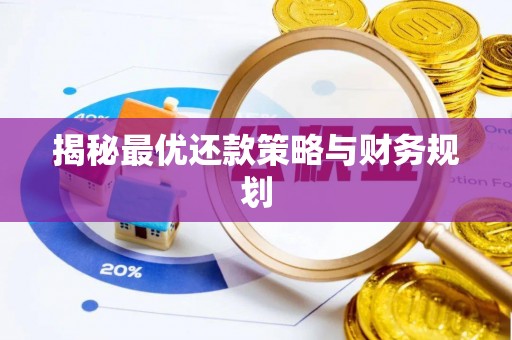 甘洛揭秘最优还款策略与财务规划