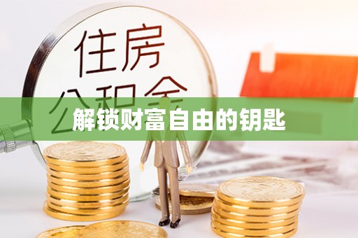 甘洛解锁财富自由的钥匙