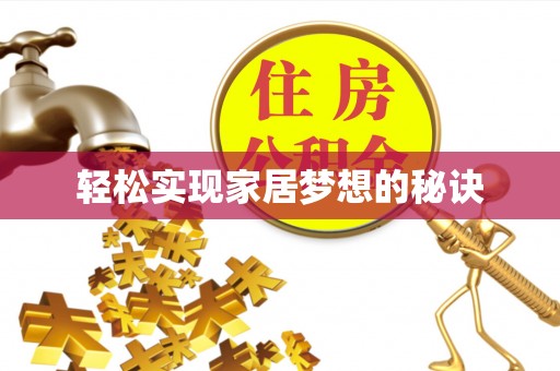 甘洛轻松实现家居梦想的秘诀